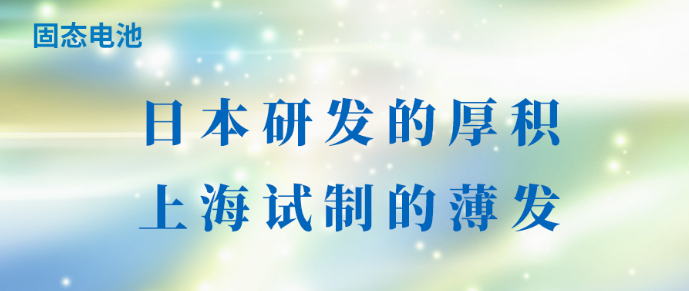 固态电池：日本研发的厚积，上海试制的薄发